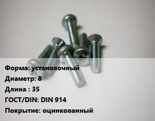 Винт установочный 8х35 DIN 914 оцинкованный